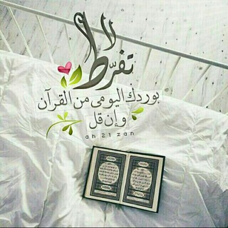 لوگوی کانال تلگرام al_werd_al_yawmi — الوِرد القرآني اليومي ⭕