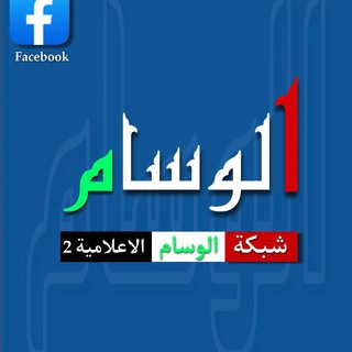 لوگوی کانال تلگرام al_wesamnews2023 — شبكة الوسام الاعلامية
