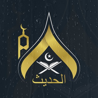 Telegram kanalining logotibi al_xadis — Al Xadis | Rasmiy kanal