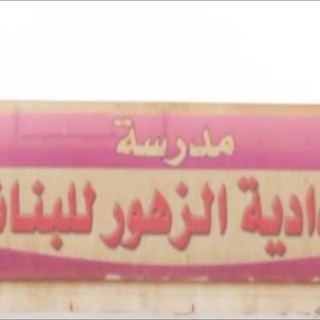 Logo saluran telegram al_zahoor — اعدادية الزهور للبنات / الكرخ الثالثه