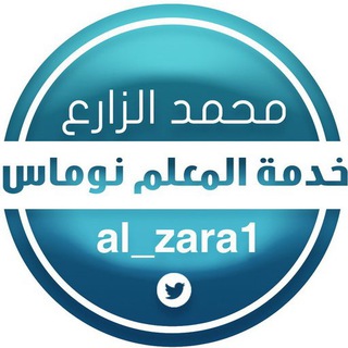 Logo saluran telegram al_zara1 — قناة محمد الزارع التعليمية