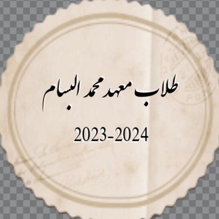 Telegram kanalining logotibi al_zhri2023 — طلاب معهد محمد البسام 2023-2024