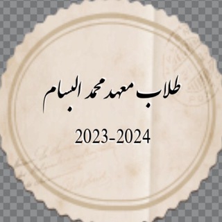 لوگوی کانال تلگرام al_zhri2023 — طلاب معهد محمد البسام 2023-2024
