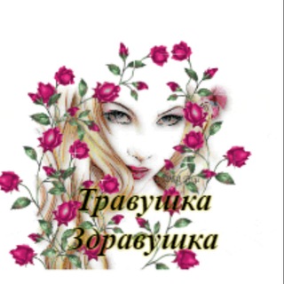 Логотип телеграм канала @al02zdrav — Травушка - здравушка