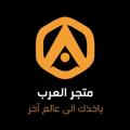 Logo saluran telegram al33rb — متجر العرب | تحديثات 