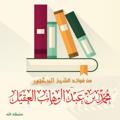 Logo saluran telegram al3aqil — درر ش: محمد بن عبد الوهاب العقيل