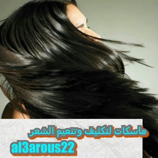 لوگوی کانال تلگرام al3arous22 — Al3arous22
