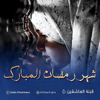 لوگوی کانال تلگرام al3ashiqin — قبلة العاشقين