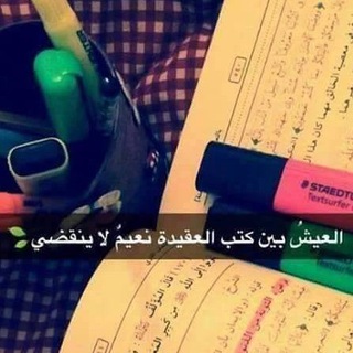 Логотип телеграм канала @al3aych — العيش بين كتب العقيدة نعيم لا ينقضي