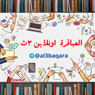 لوگوی کانال تلگرام al3baqara — العباقرة اونلاين ٣ث | ثانوية عامة