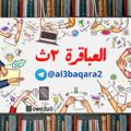 Telgraf kanalının logosu al3baqara2 — العباقرة اونلاين | تانية ثانوي 📚