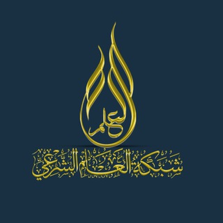 Logo of telegram channel al3ilm2 — شبكة العلم الشرعي