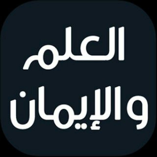 لوگوی کانال تلگرام al3lm_alayman — ♡❥ الـ؏ـلـم و الٳيمــان ❥♡