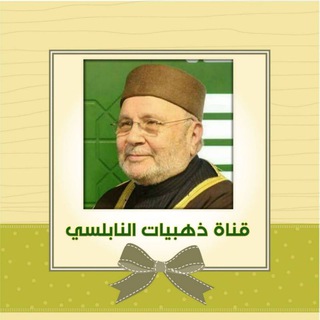 لوگوی کانال تلگرام al3lm_alraseen — ذهبيات النابلسي
