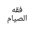 لوگوی کانال تلگرام al3lme4 — دورة علمية في فقه الصيام
