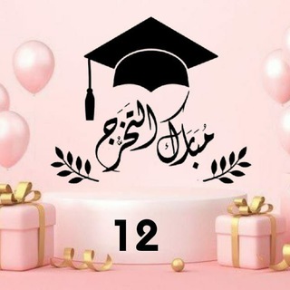 Logo saluran telegram al3lmeha_zad_12 — خريجات زاد الدفعه12