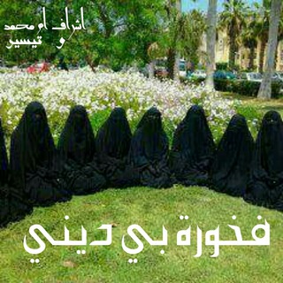 لوگوی کانال تلگرام al3montagiba — فخورة بي ديني