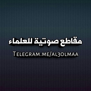 لوگوی کانال تلگرام al3olmaa — 🔊 مـقـاطـع صوتـيـة للـعُـلمـاء 🔊