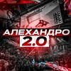 Логотип телеграм канала @al3xandroootwo — Алехандро 2.0