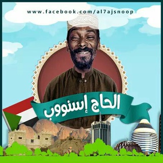 Logo of telegram channel al7aj_snoop — الحاج سنووب