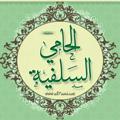 Logo saluran telegram al7ami — منتديات الحامي السلفية