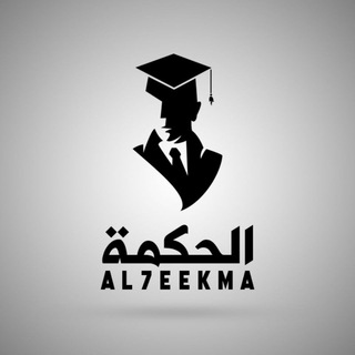 لوگوی کانال تلگرام al7eekma — Al7eekma 💡 الحكمة