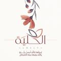 Logo saluran telegram al7elya — الْحِلْيَة