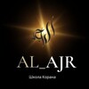 Логотип телеграм канала @al_ajr1 — AL- AJR « الأجر » онлайн школа по обучению Корану с нуля.