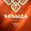 Логотип телеграм канала @al_aqiyda — аль-'Акъыда