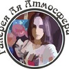 Логотип телеграм канала @al_atmosfera — Галерея "Ля Атмосфера"