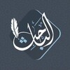 لوگوی کانال تلگرام al_baheth_t — 🔹️ فوائد الباحث 🔹️