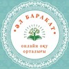 Telegram арнасының логотипі al_barakat_onlinekz — "ӘЛ-БАРАКАТ" ОНЛАЙН КУРСТАР ОРТАЛЫҒЫ📚