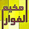 شعار قناة تلجرام al_fawwar — قلعة الجنوب - مخيم الفوار 🇵🇸