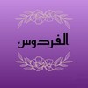 Telegram kanalining logotibi al_firdavsi — АЁЛ ҚИЗЛАР ИЛМ МАКОНИ | الفردوس