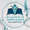 Logo of telegram channel al_hoor113 — قناة منتدى حور التعليمي الثقافي ✨