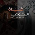 Logo saluran telegram al_hwafer — الحوافــر || 1444