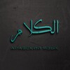 Логотип телеграм канала @al_kalam2 — الكلام | Арабский язык