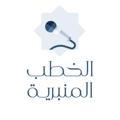 Logo saluran telegram al_khotab — الخطب المنبرية
