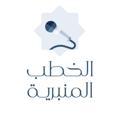 Telegram channel الخطب المنبرية logo