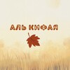 Логотип телеграм канала @al_kifaya — Репетиторский центр "Аль-Кифая"