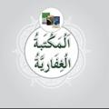 Logo saluran telegram al_maktabatul_ghifari — 📚اَلْمَكْتَبَــــةُ الْغِفَـــــارِيَّةُ📚
