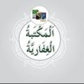 Telegram channel 📚اَلْمَكْتَبَــــةُ الْغِفَـــــارِيَّةُ📚 logo