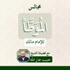 Telegram channel الموطأ ‘Аль-Муватта logo