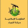 شعار قناة تلجرام al_nojaba — المقاومة الاسلامية حركة النجباء