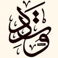 Logo saluran telegram al_qarain — وتد