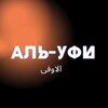 Логотип телеграм канала @al_ufi — Әл-Уфи