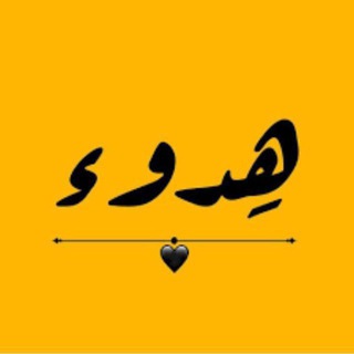 Logo saluran telegram ala_aslam17 — هـــدوء💛