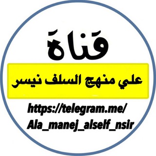 لوگوی کانال تلگرام ala_manej_alself_nsir — 【علي منهج السلف نسير】
