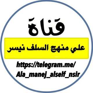 لوگوی کانال تلگرام ala_manej_alself_nsir — 【علي منهج السلف نسير】