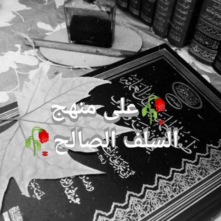 Logo saluran telegram ala_minhaj_asalaf_asalih — 🌸🥀على منهج السلف الصالح🥀🌸